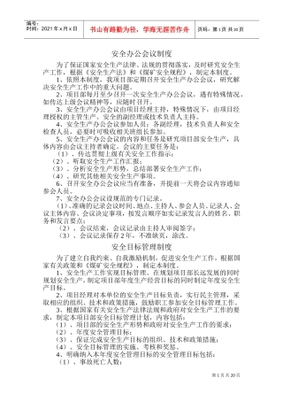 安全办公会议制度范本