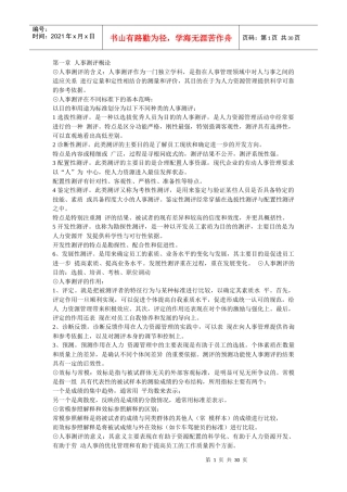 人事测评理论与方法-笔记