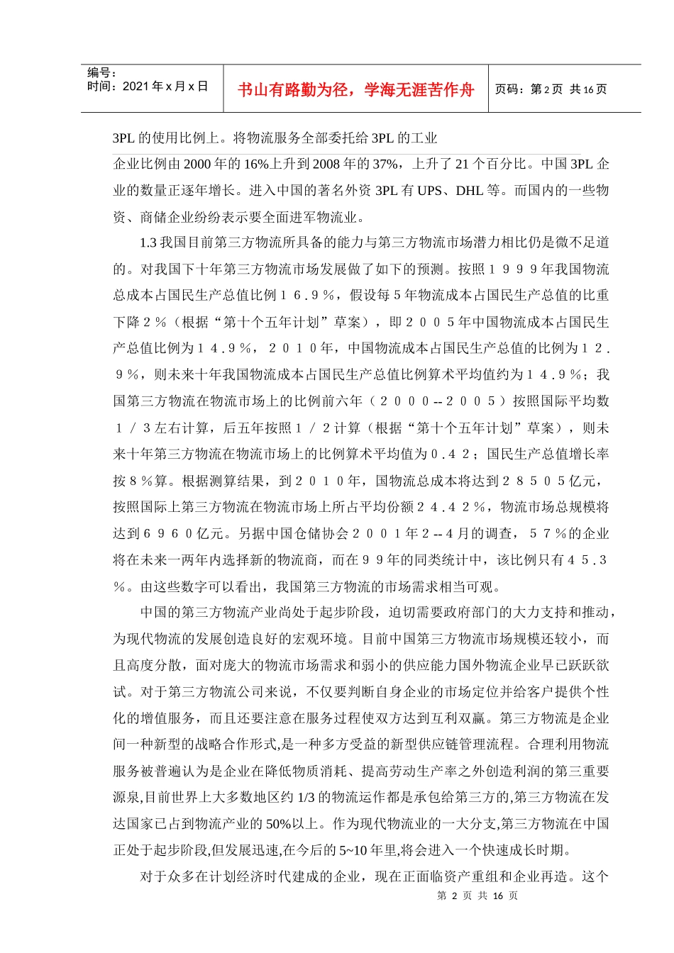 第三方物流的发展瓶颈及对策研究_第2页