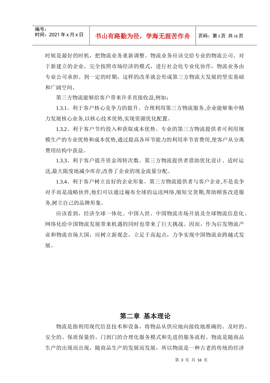 第三方物流的发展瓶颈及对策研究_第3页