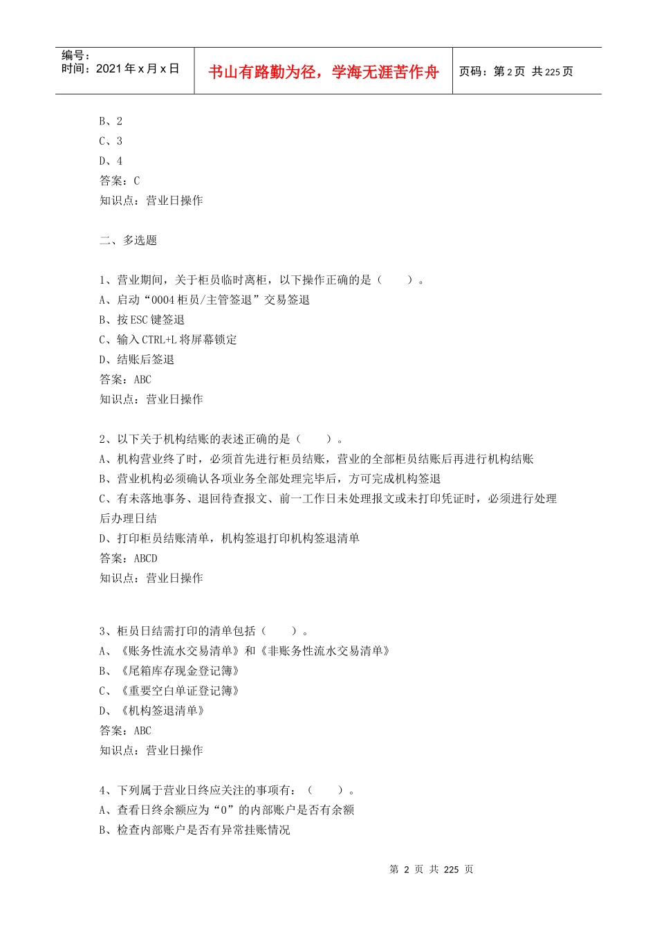 XXXX年某银行对公柜面人员培训教材_第2页