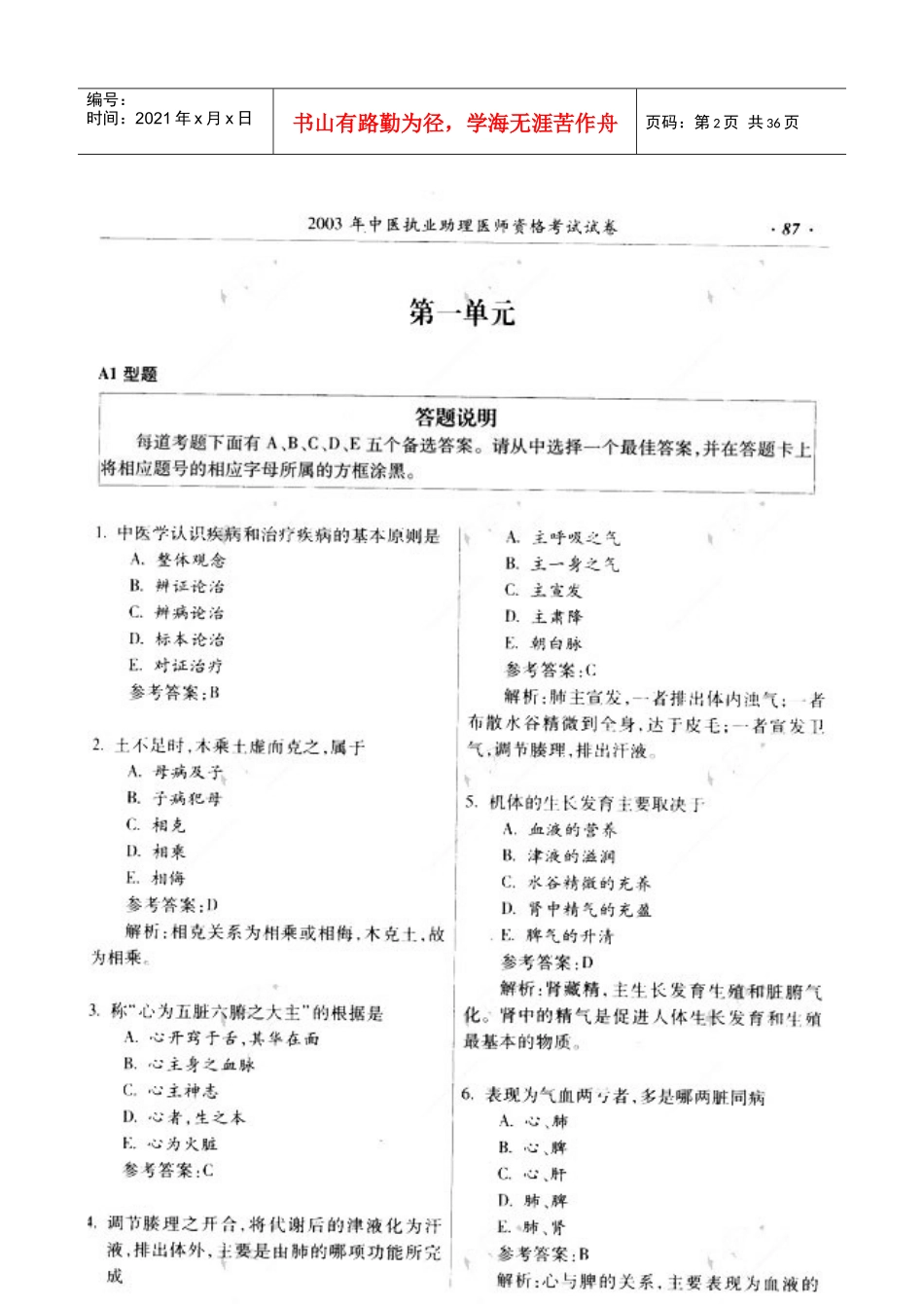 中医执业助理医师资格考试试题及答案_第2页