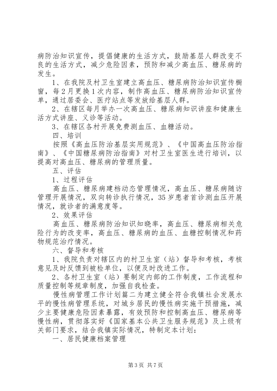 XX年慢性病管理工作计划参考范文_第3页