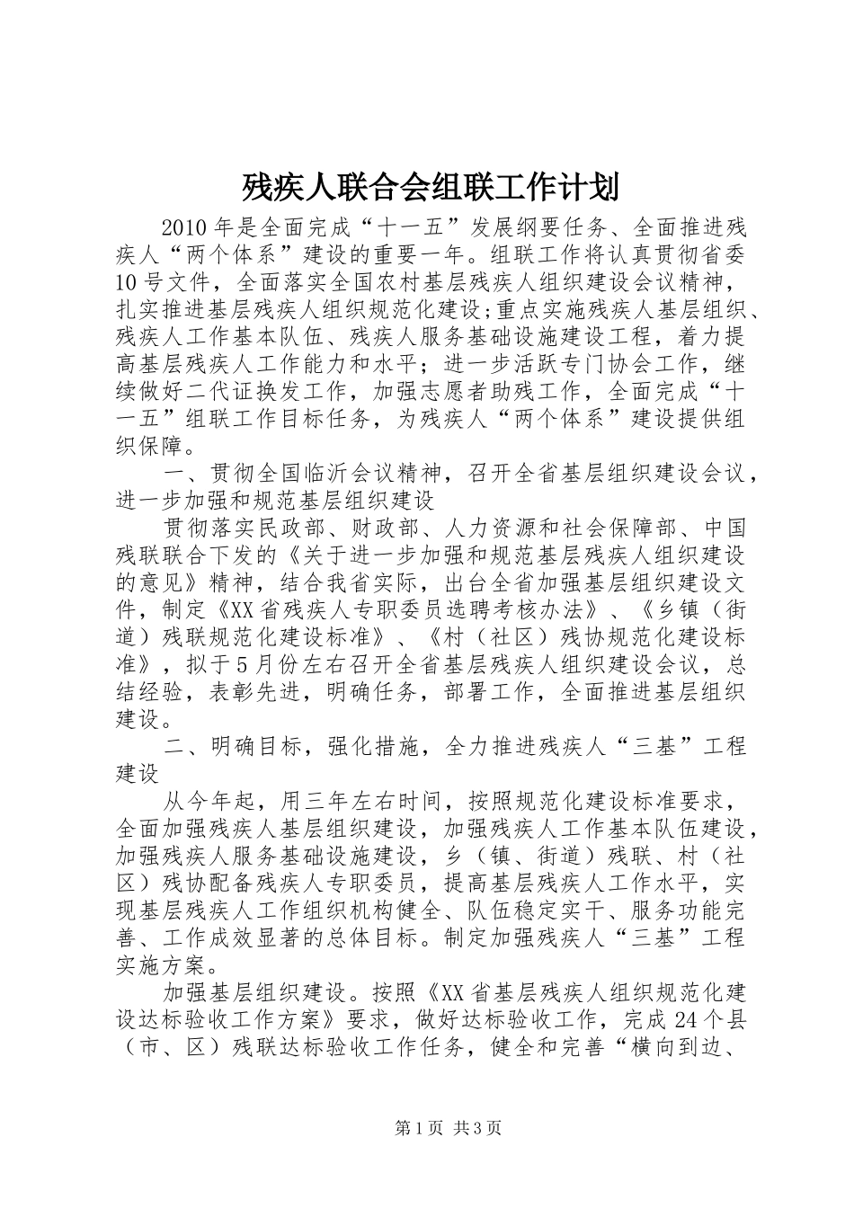 残疾人联合会组联工作计划_第1页