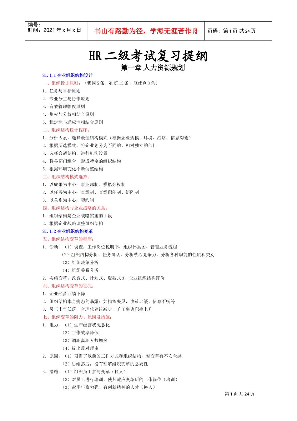 人力资源-2022HR二级考试复习提纲_第1页