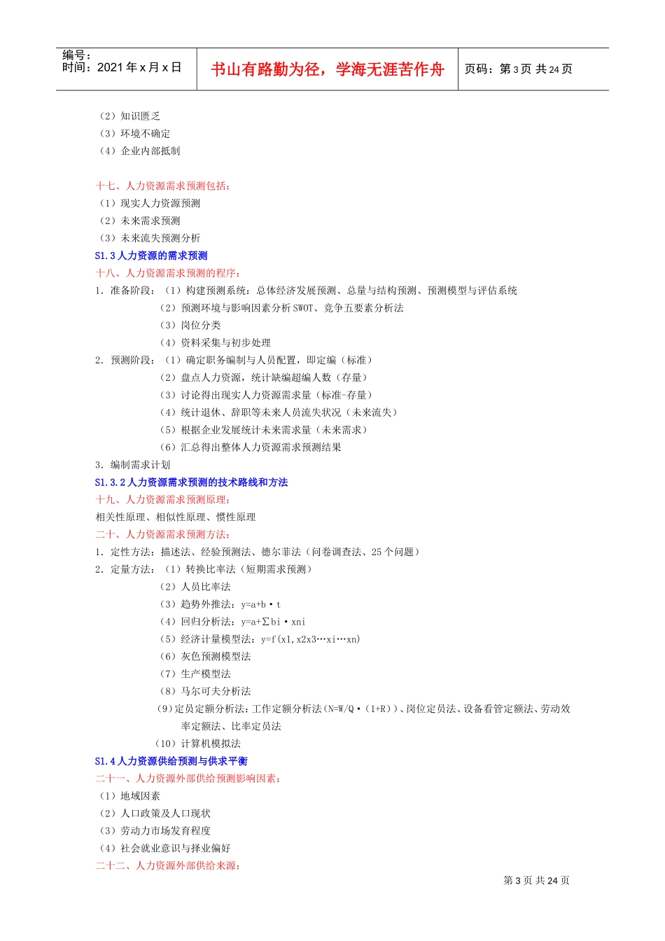 人力资源-2022HR二级考试复习提纲_第3页