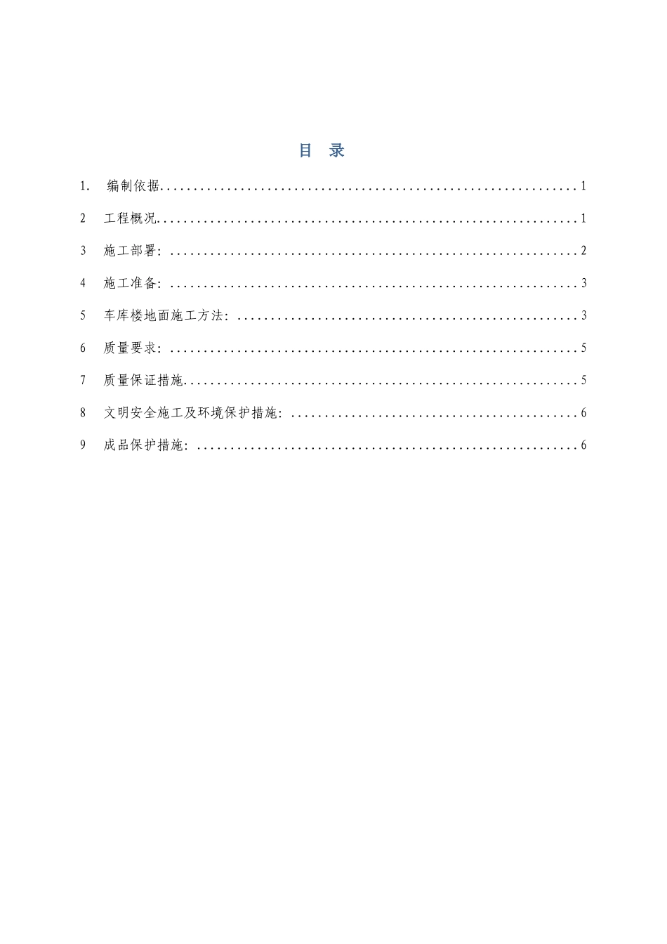车库地面施工方案_第1页