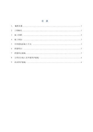 车库地面施工方案