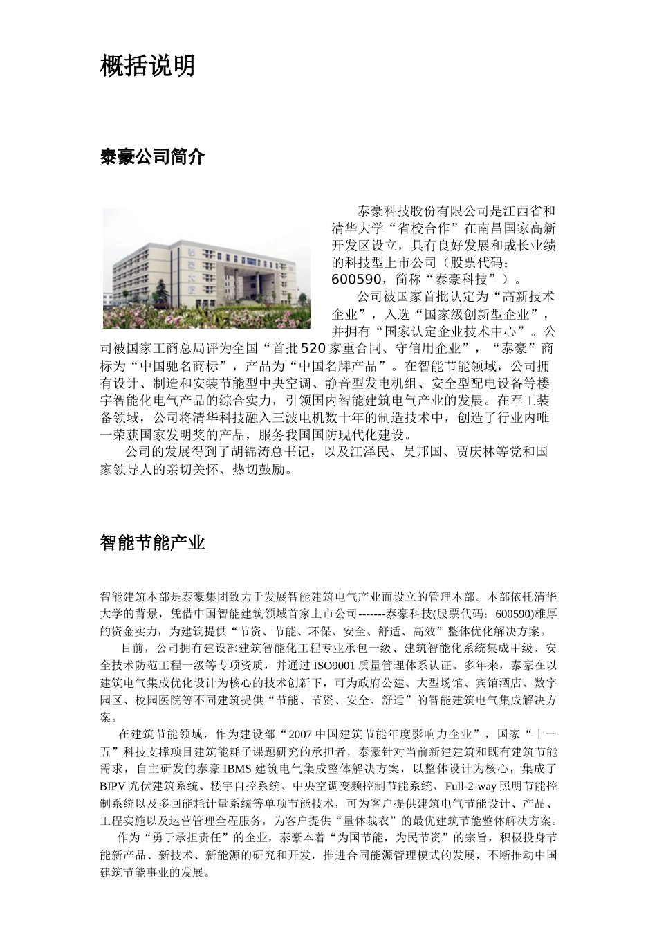 某集团智能建筑产业调研报告_第2页