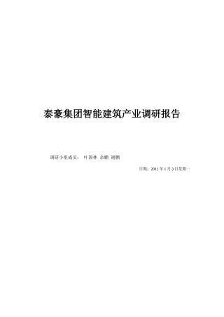 某集团智能建筑产业调研报告