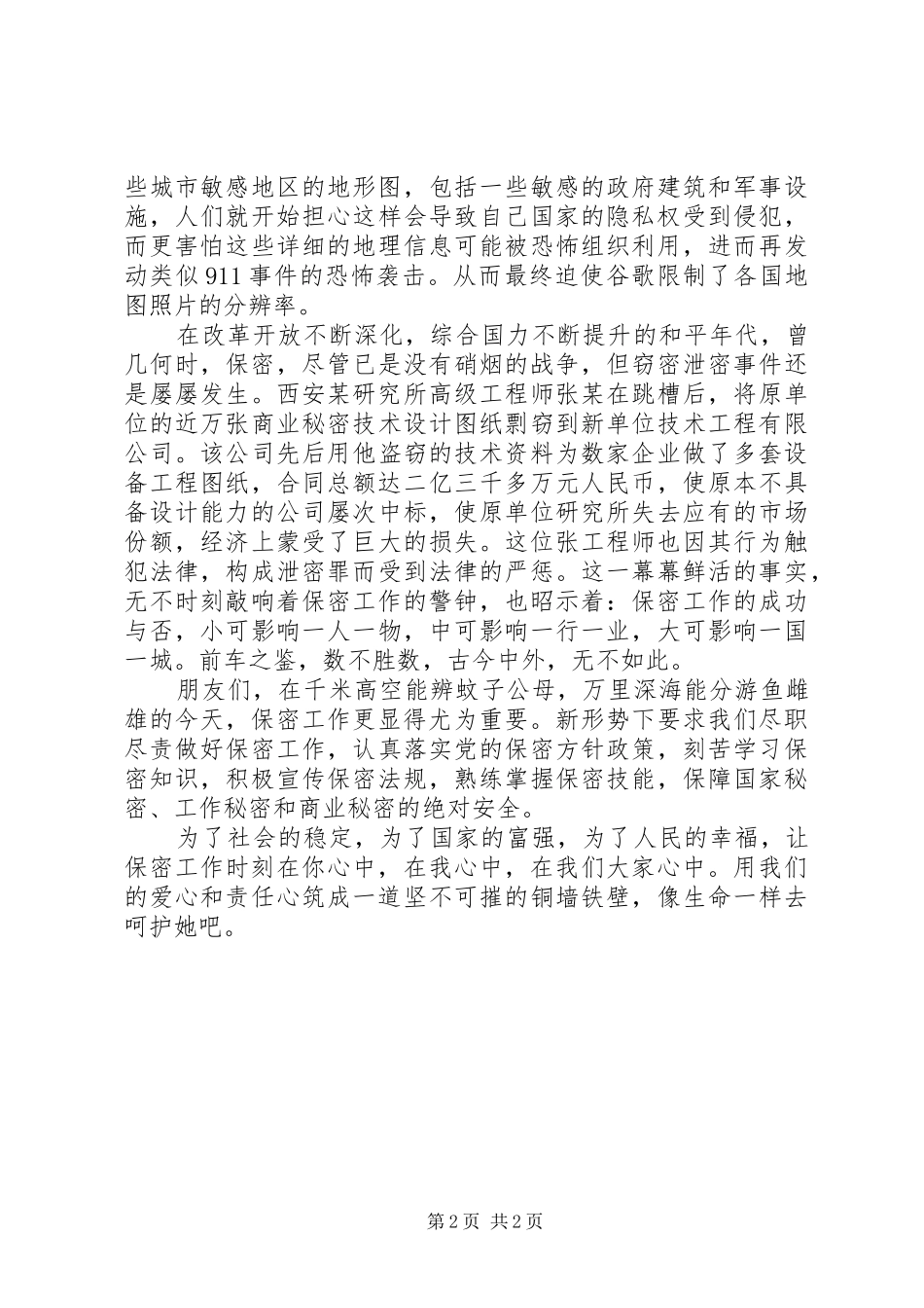 城市规划工作者保密法演讲稿：保密工作时刻在我们心中_第2页