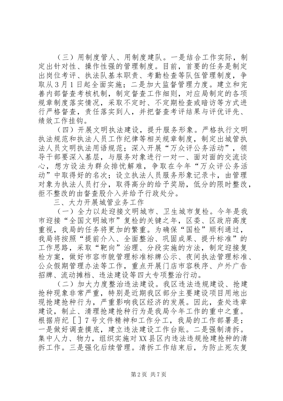 城管执法分局工作计划_第2页