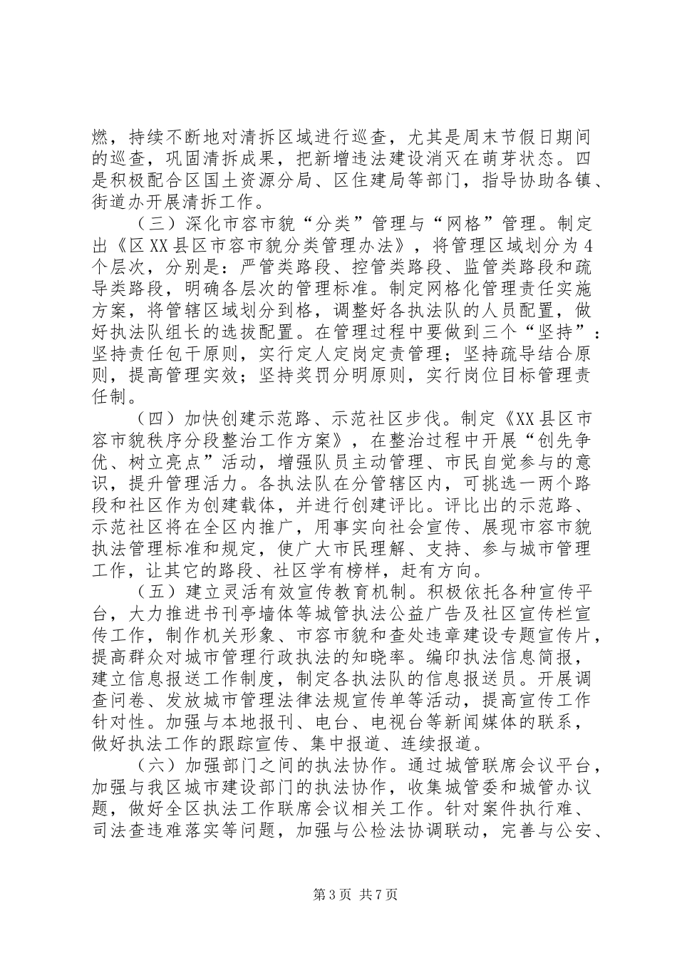 城管执法分局工作计划_第3页