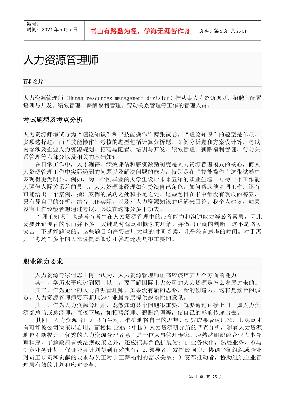 人力资源管理师详解及职业标准(标准版)_第1页