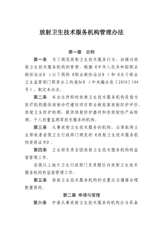 放射卫生技术服务机构管理