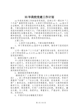 XX年我校党建工作计划
