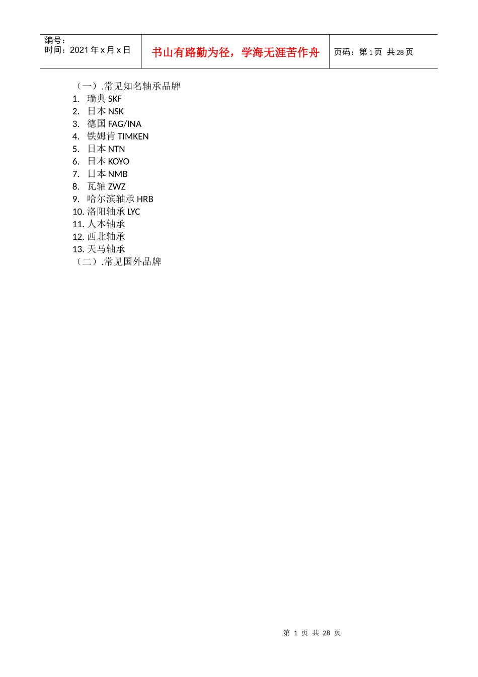 轴承相关品牌年度计划_第1页