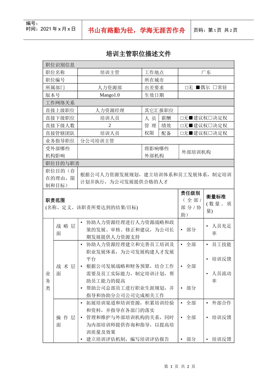 培训主管职位描述(1)_第1页
