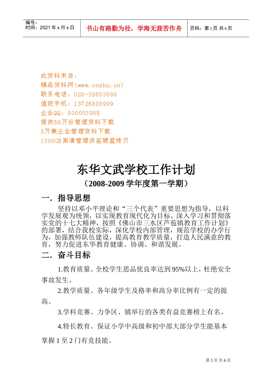 东华文武学校工作计划书_第1页