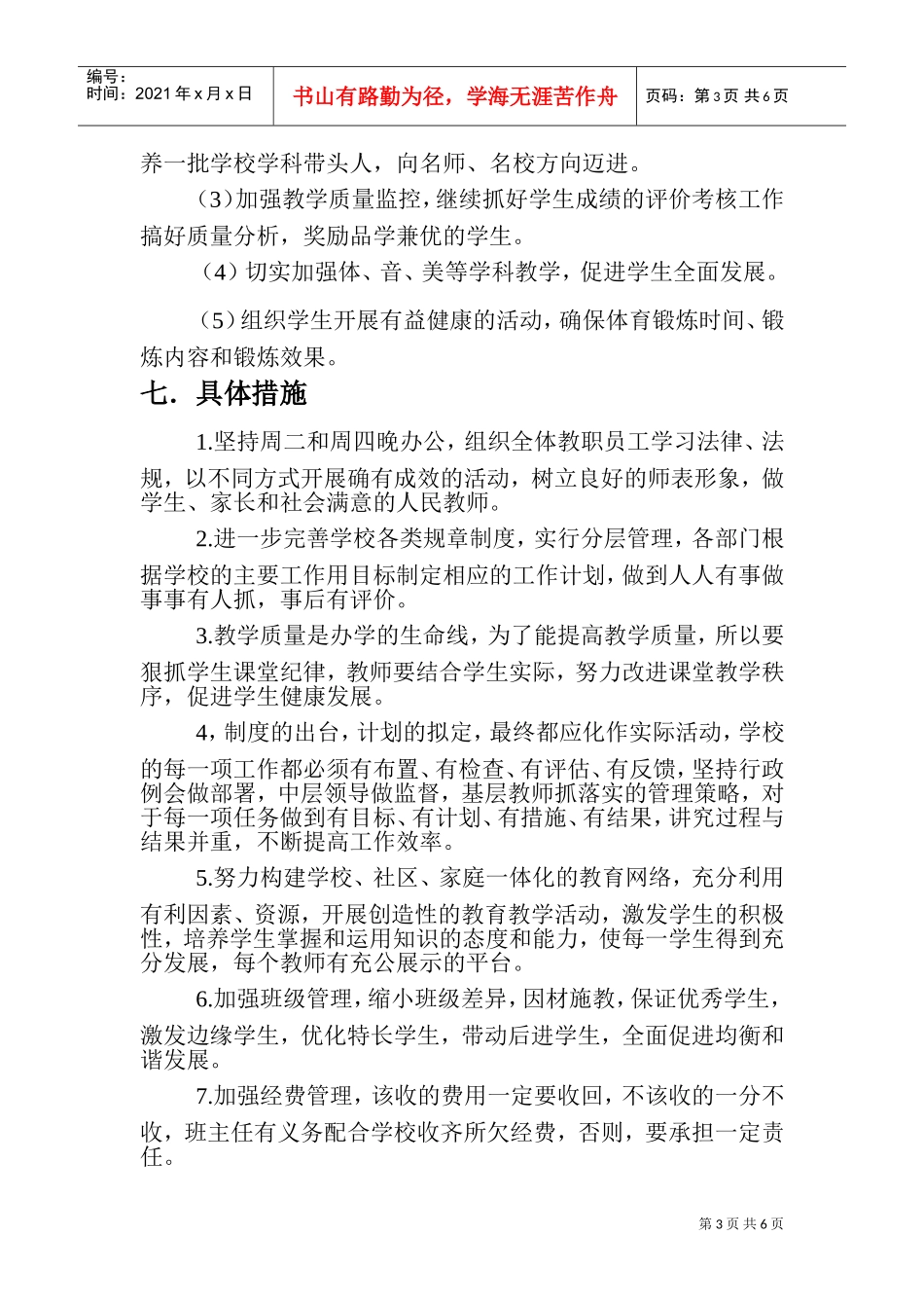 东华文武学校工作计划书_第3页