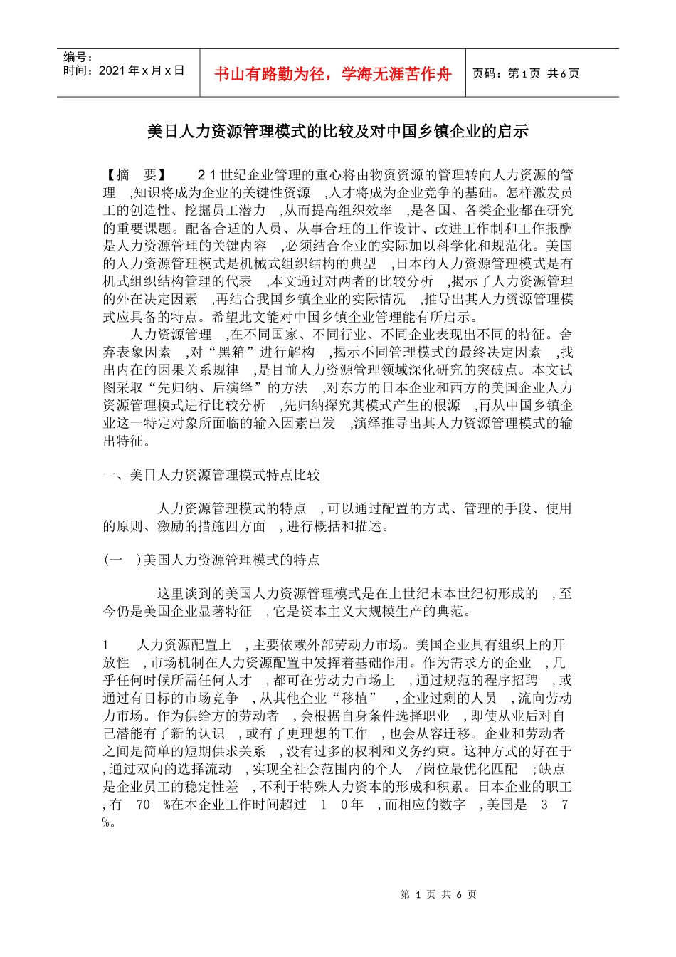 美日人力资源管理模式的比较及对中国乡镇企业的启示_第1页
