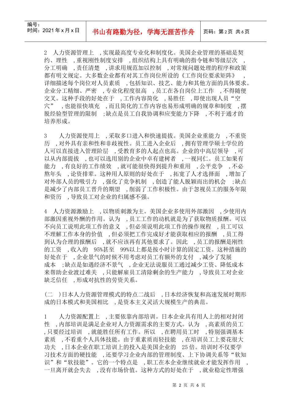 美日人力资源管理模式的比较及对中国乡镇企业的启示_第2页