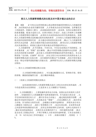 美日人力资源管理模式的比较及对中国乡镇企业的启示