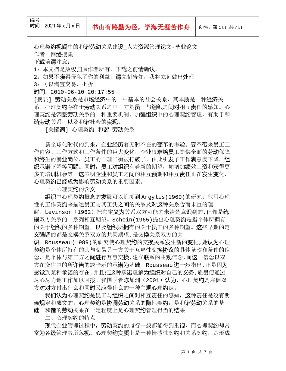【精品文档-管理学】心理契约视阈中的和谐劳动关系建设_人力资_第1页