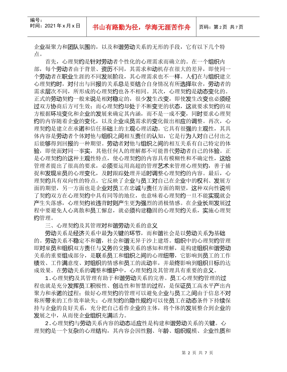 【精品文档-管理学】心理契约视阈中的和谐劳动关系建设_人力资_第2页