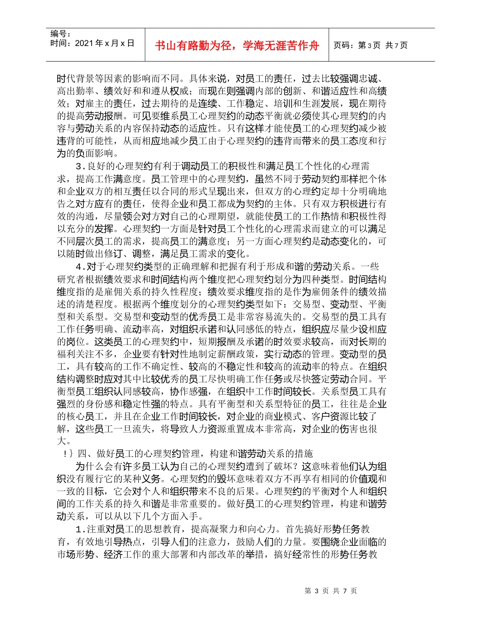 【精品文档-管理学】心理契约视阈中的和谐劳动关系建设_人力资_第3页