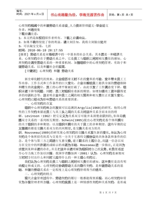 【精品文档-管理学】心理契约视阈中的和谐劳动关系建设_人力资