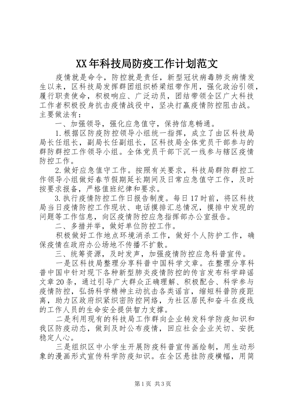 XX年科技局防疫工作计划范文_第1页