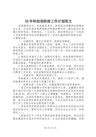 XX年科技局防疫工作计划范文