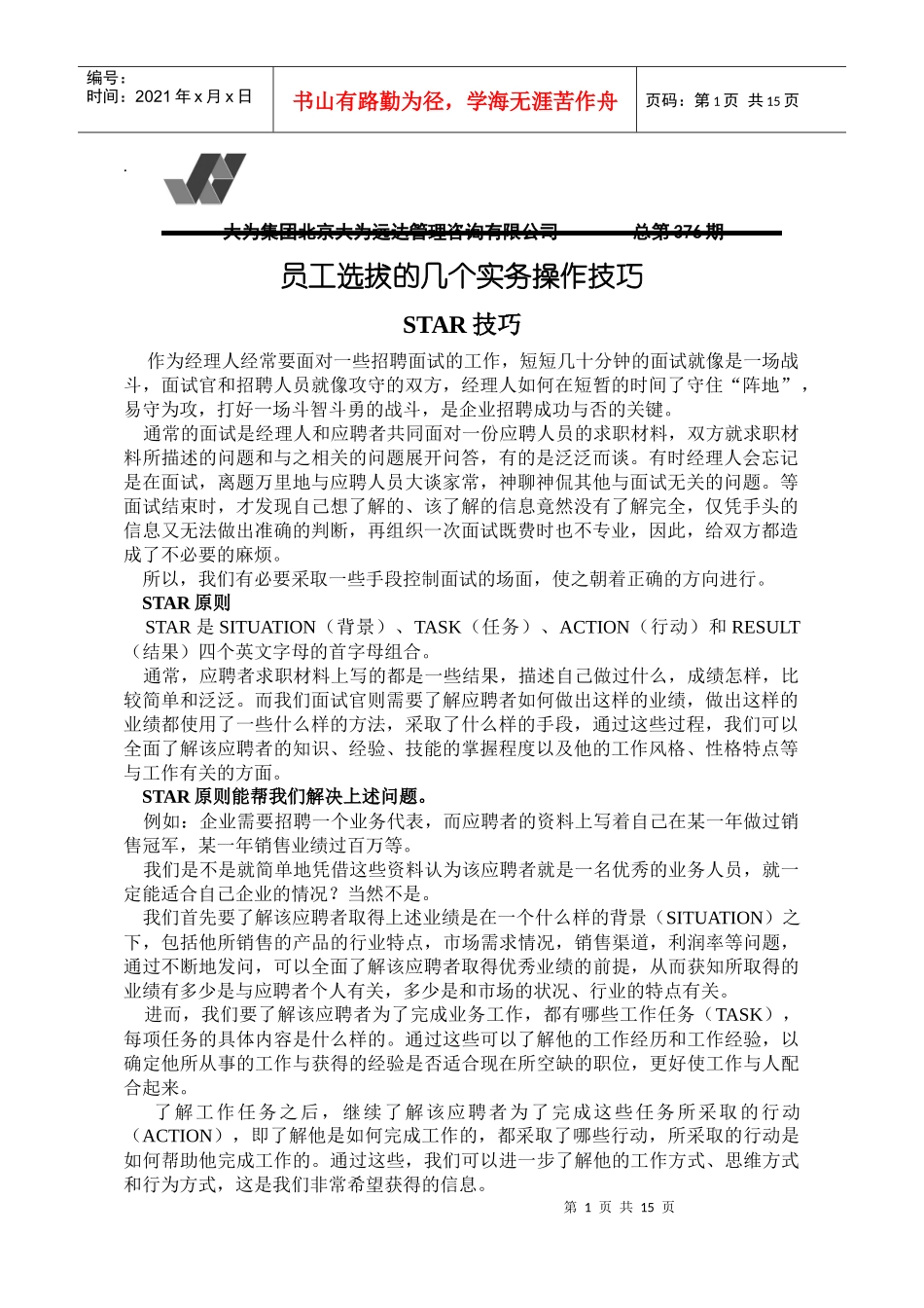 员工选拔的几个实务操作技巧_第1页