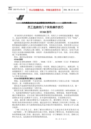 员工选拔的几个实务操作技巧