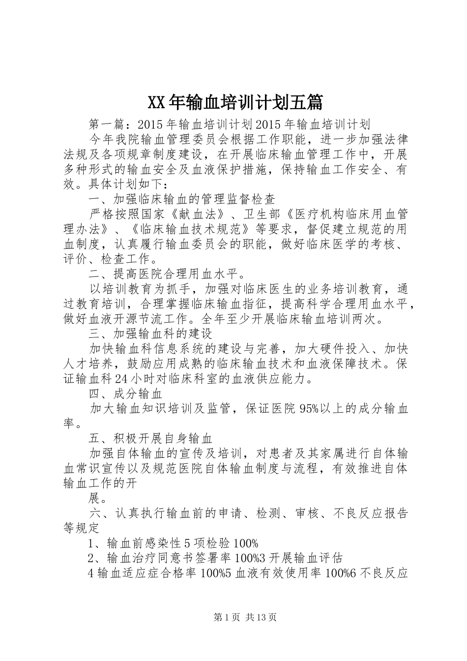 XX年输血培训计划五篇_第1页