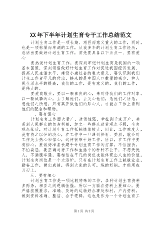 XX年下半年计划生育专干工作总结范文