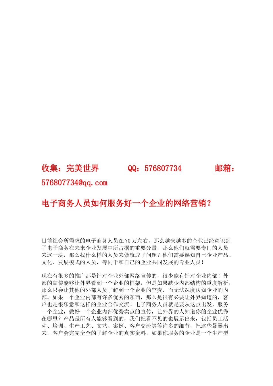 电子商务人员如何服务好一个企业的网络营销_第1页