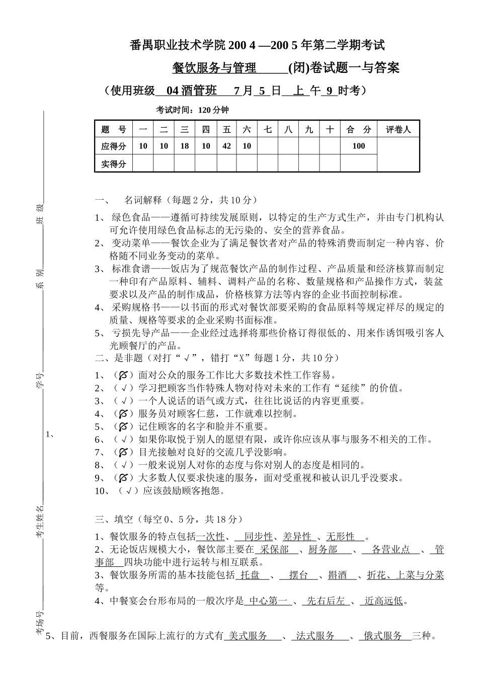 餐饮服务与管理-6114443233_第1页