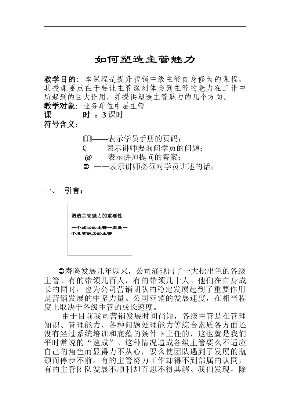 如何塑造主管魅力讲师手册_第1页