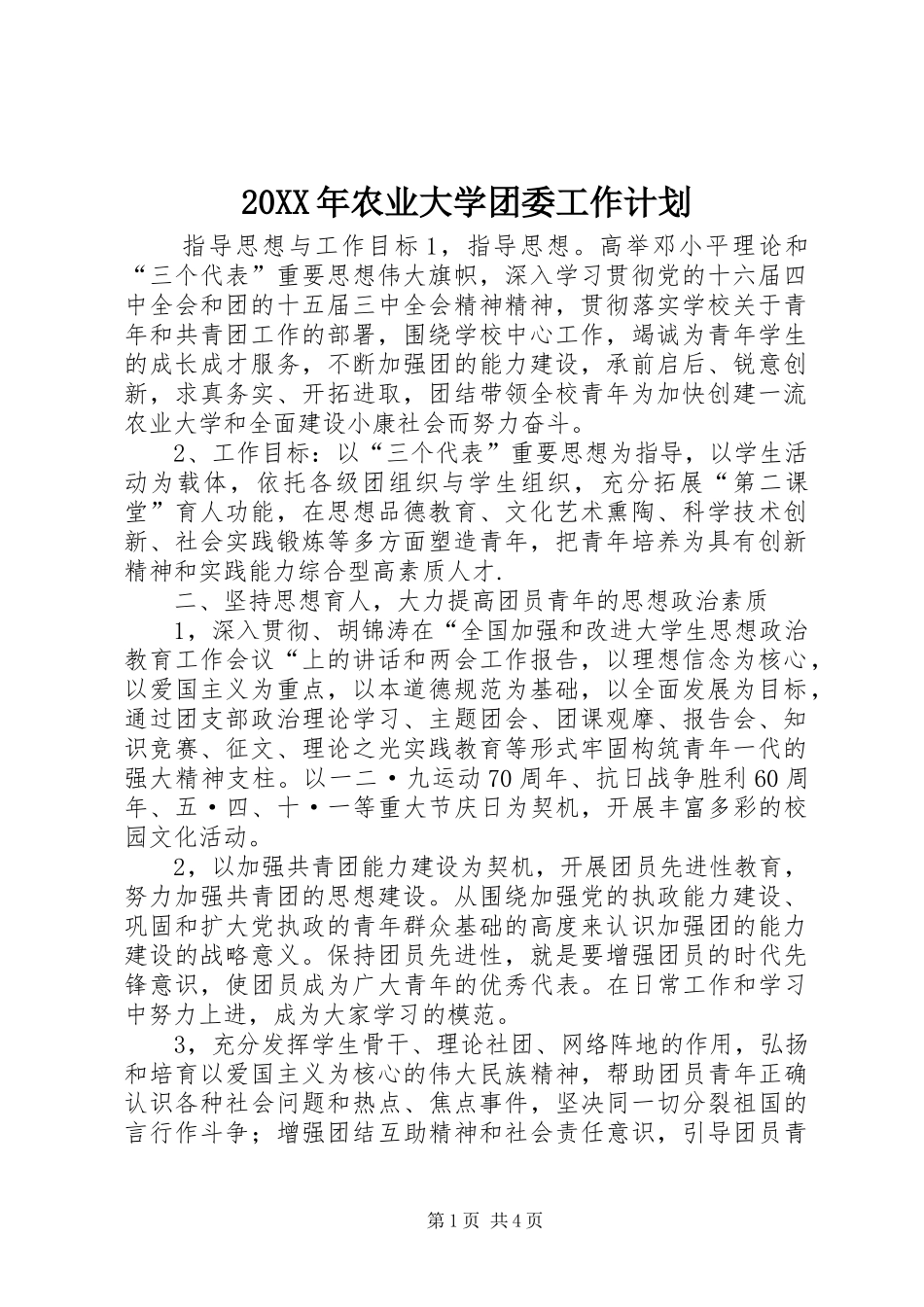 20XX年农业大学团委工作计划_第1页