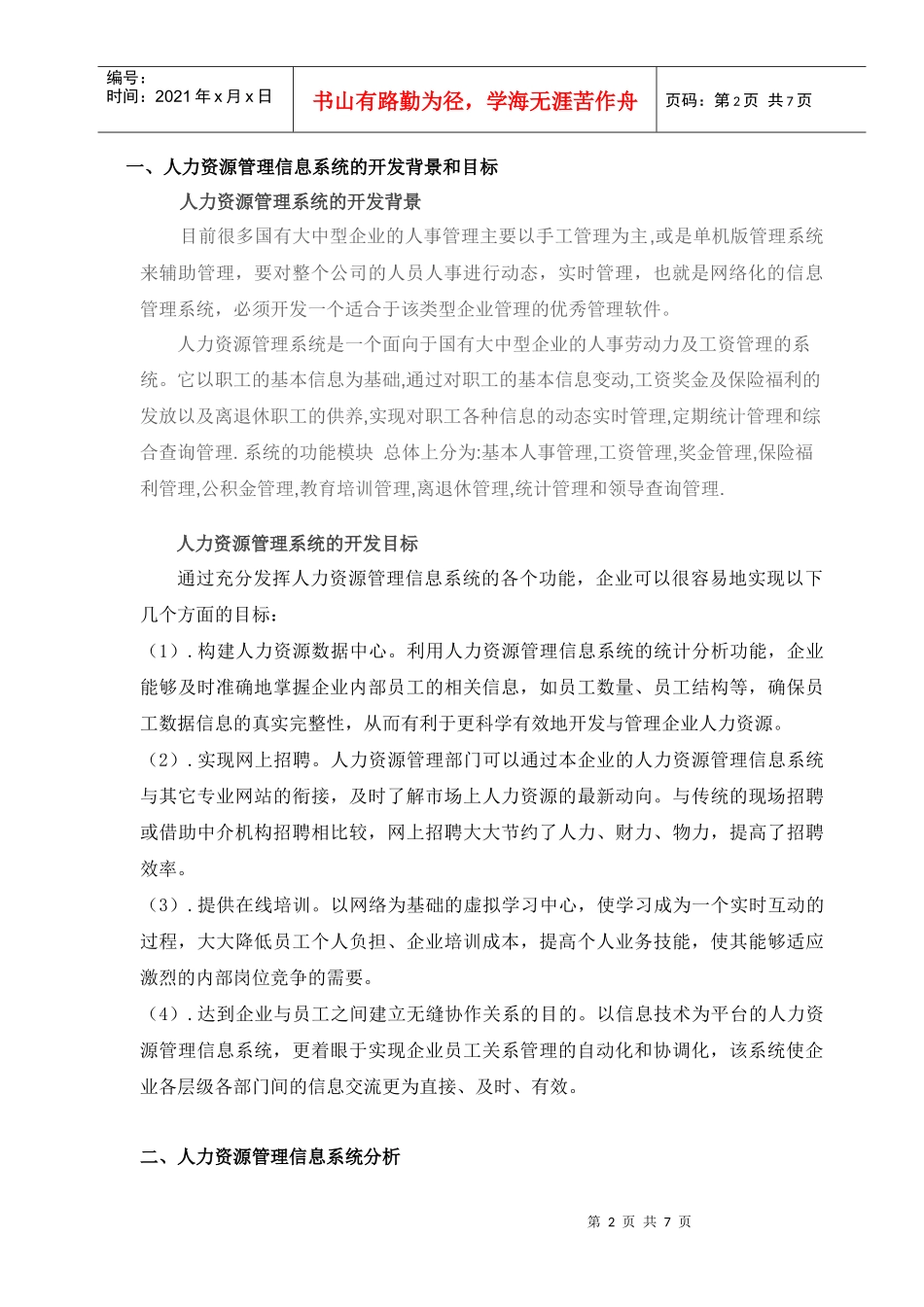 人力资源管理信息系统分析_第3页