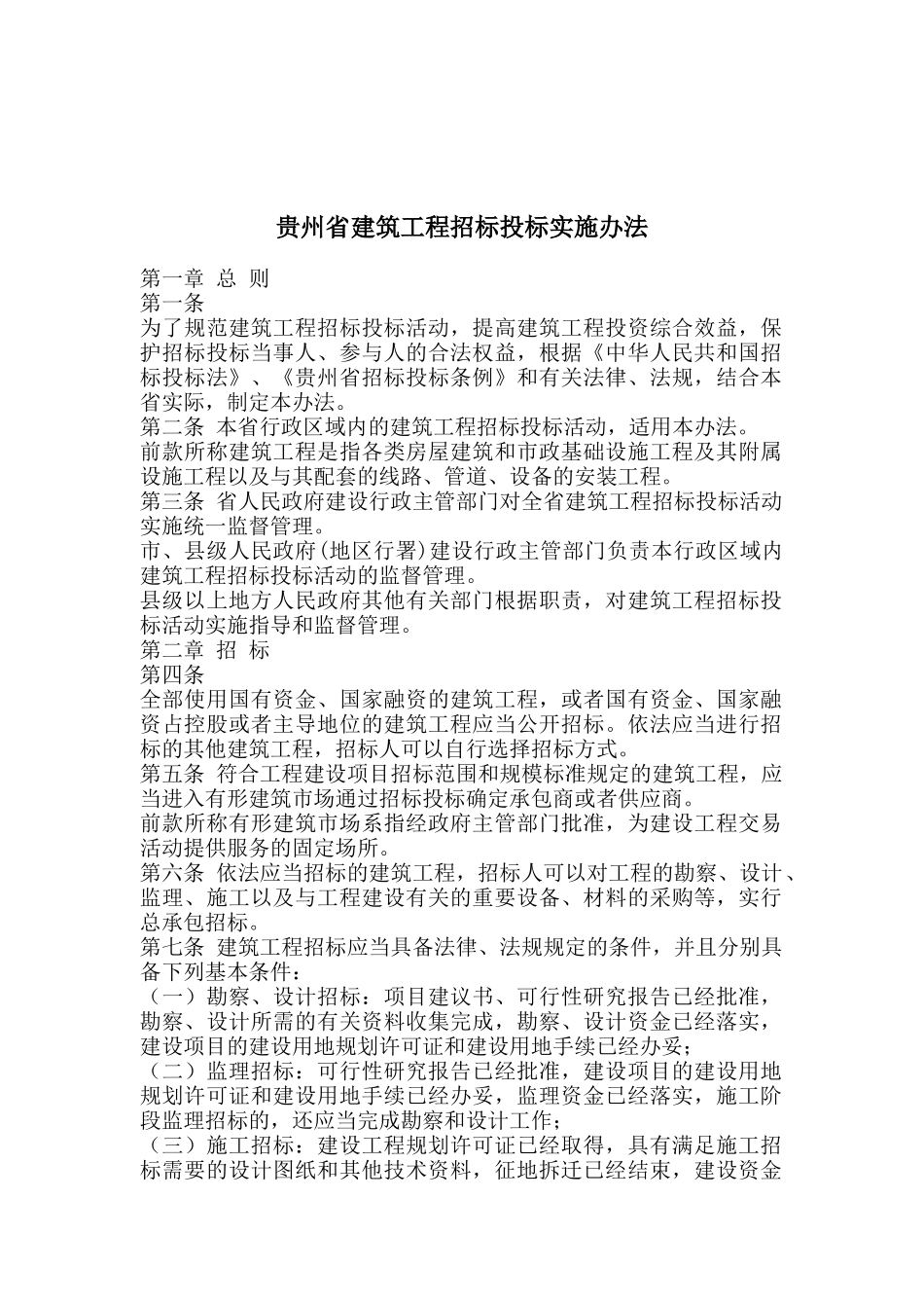 贵州省建筑工程招标投标实施制度_第1页