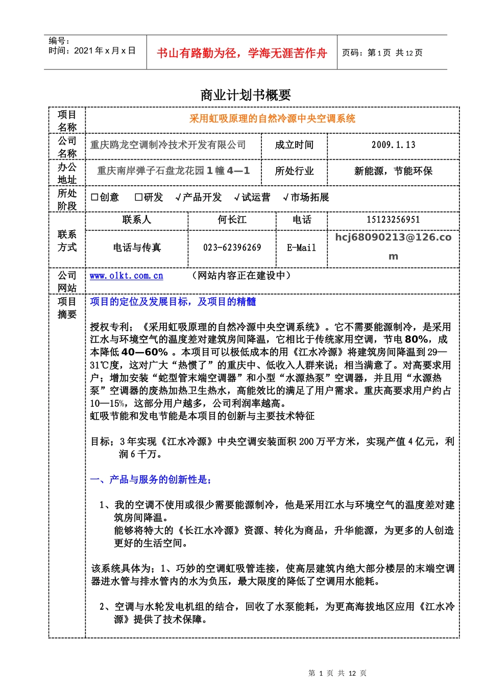 商业计划书概要(初创项目组)_第1页