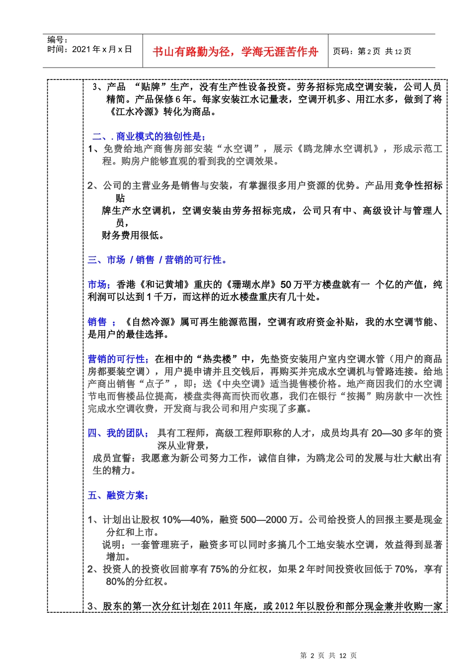 商业计划书概要(初创项目组)_第2页