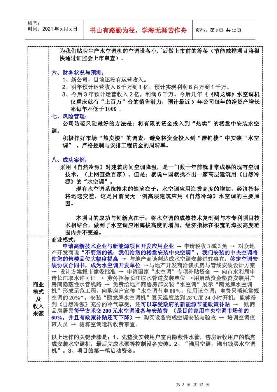商业计划书概要(初创项目组)_第3页