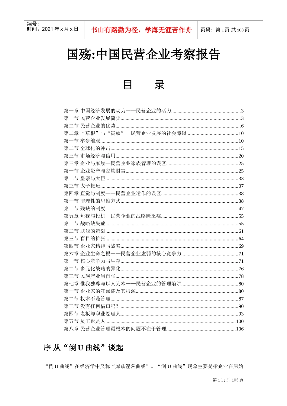 我国民营企业考察研究报告_第1页