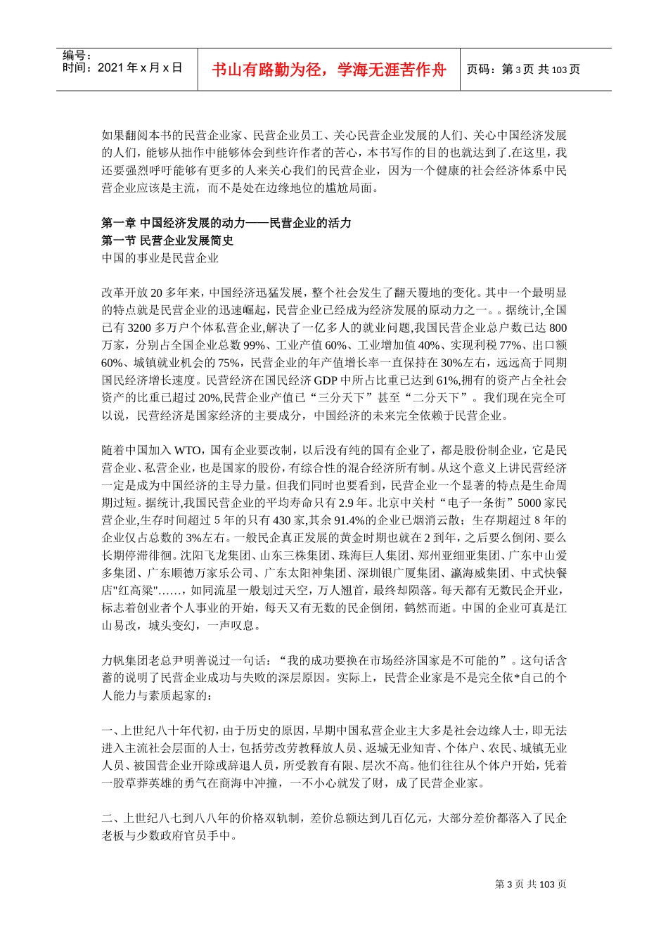 我国民营企业考察研究报告_第3页