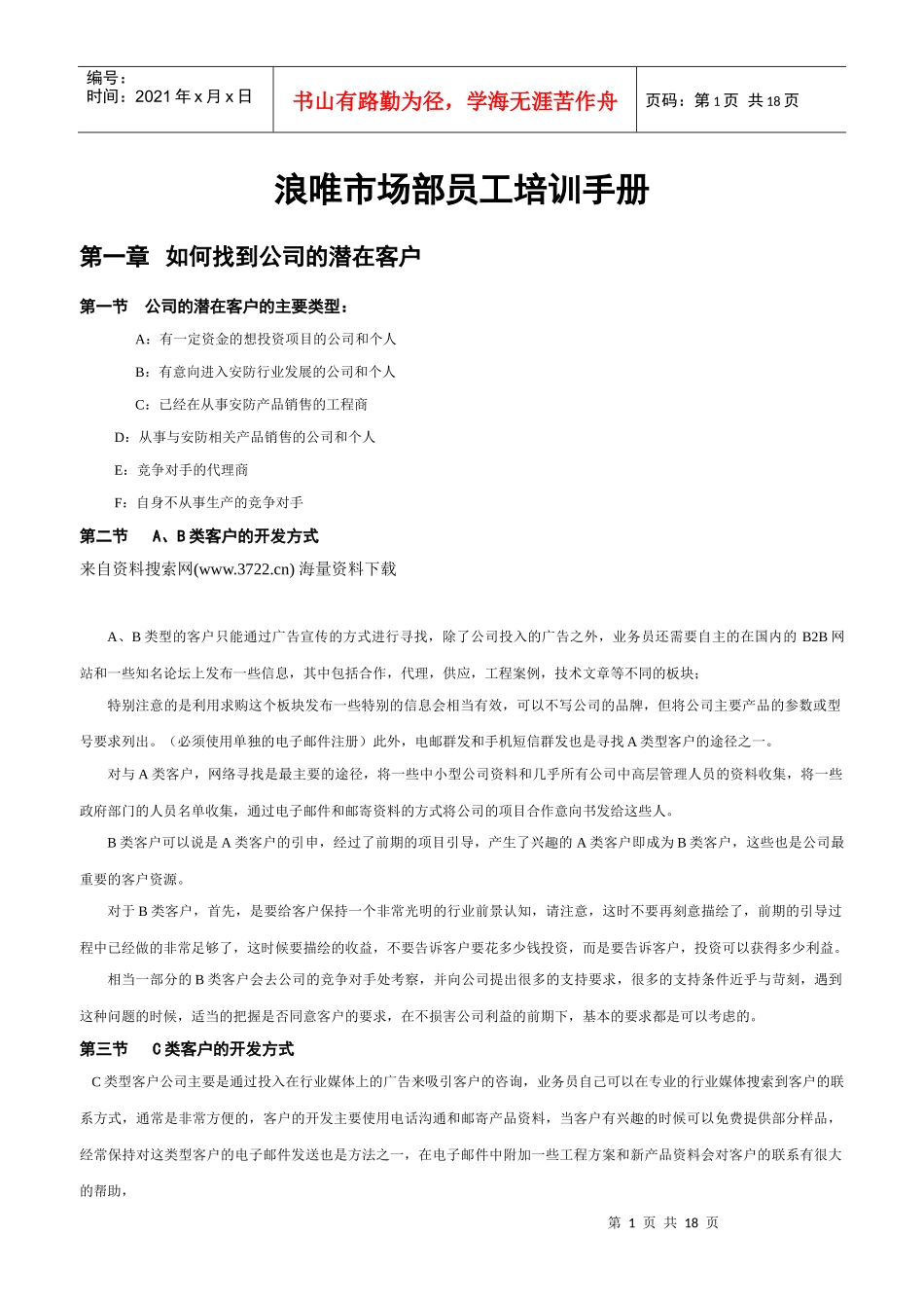 某某公司市场部员工培训手册_第1页