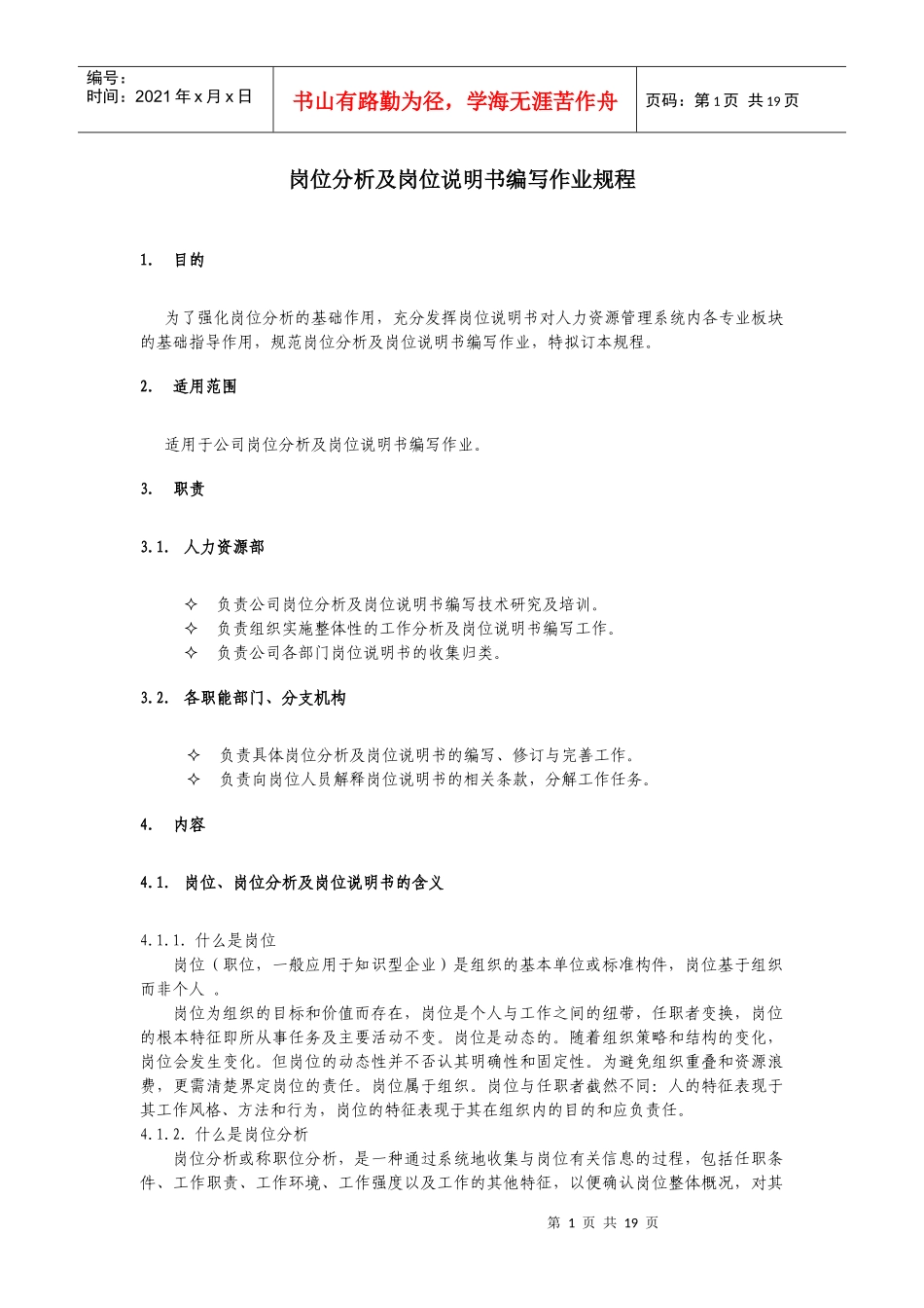 人力资源-20223214岗位分析及岗位说明书编写作业规程_第1页